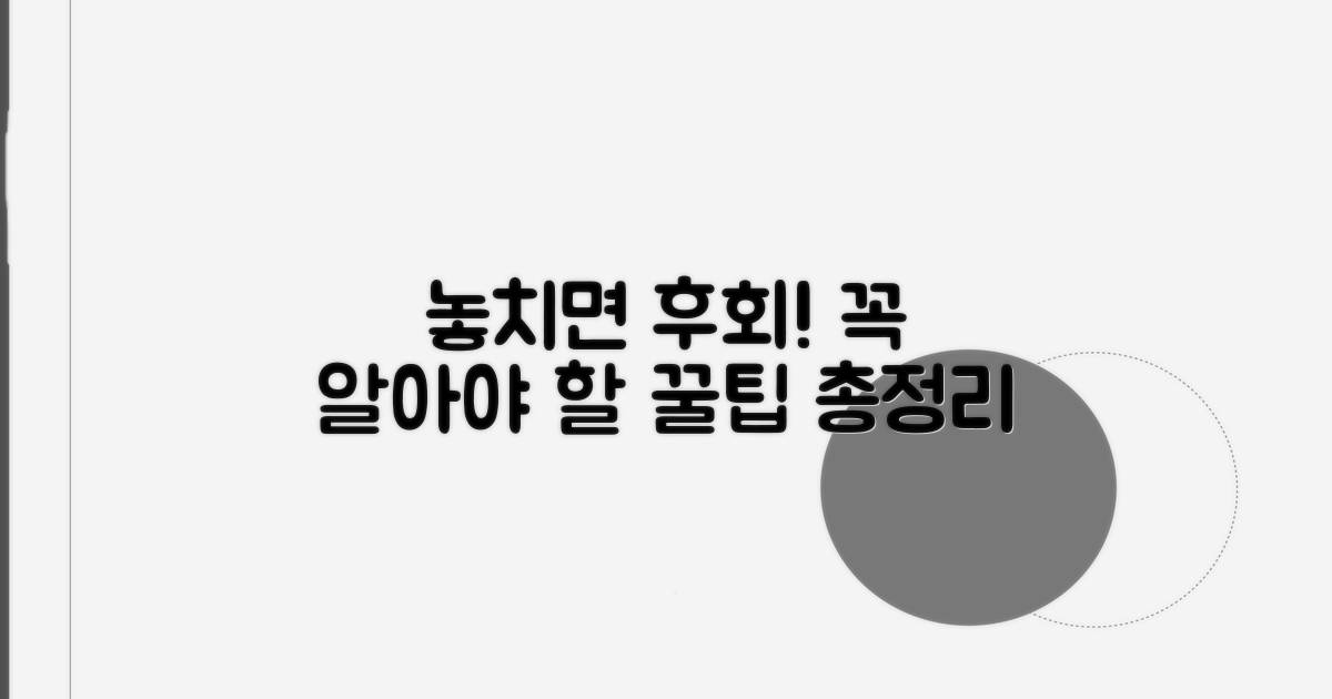 놓치면 후회! 주의사항 총정리