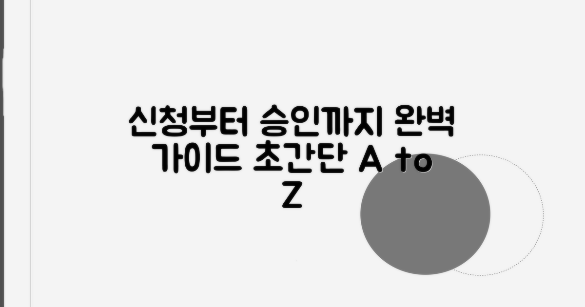 신청부터 승인까지 완벽 가이드