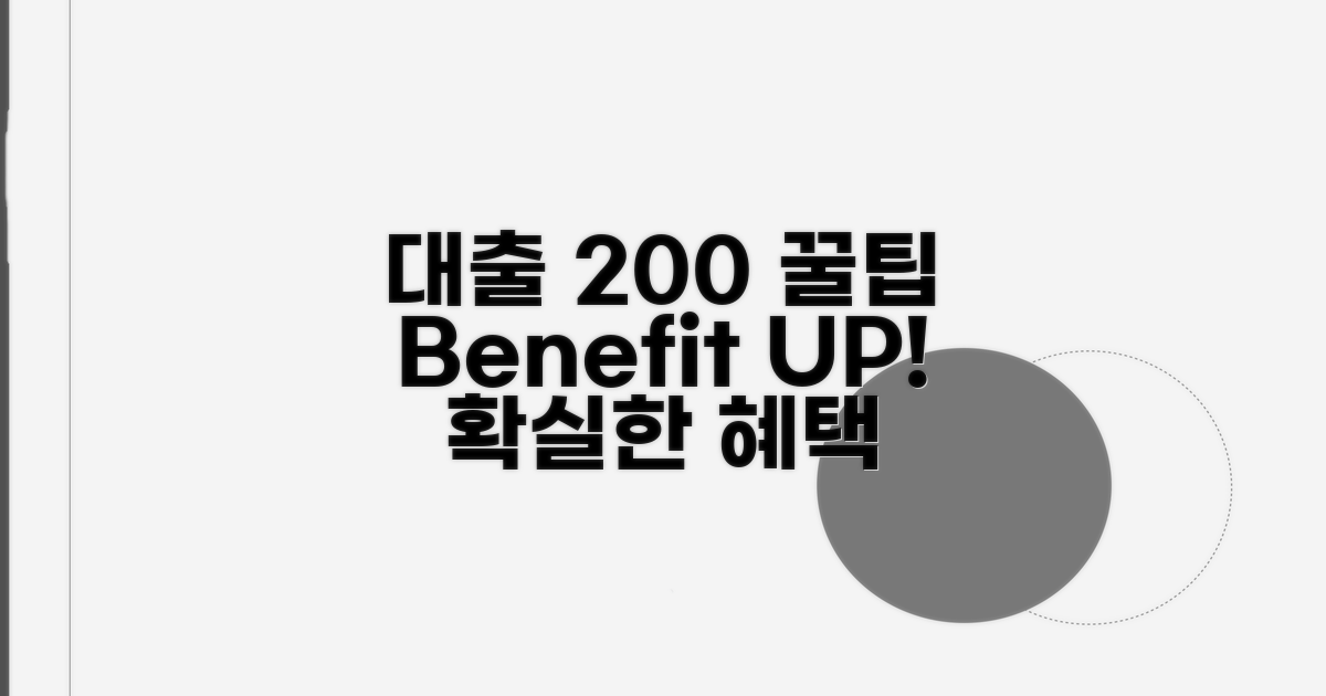대출 혜택 200% 활용 꿀팁