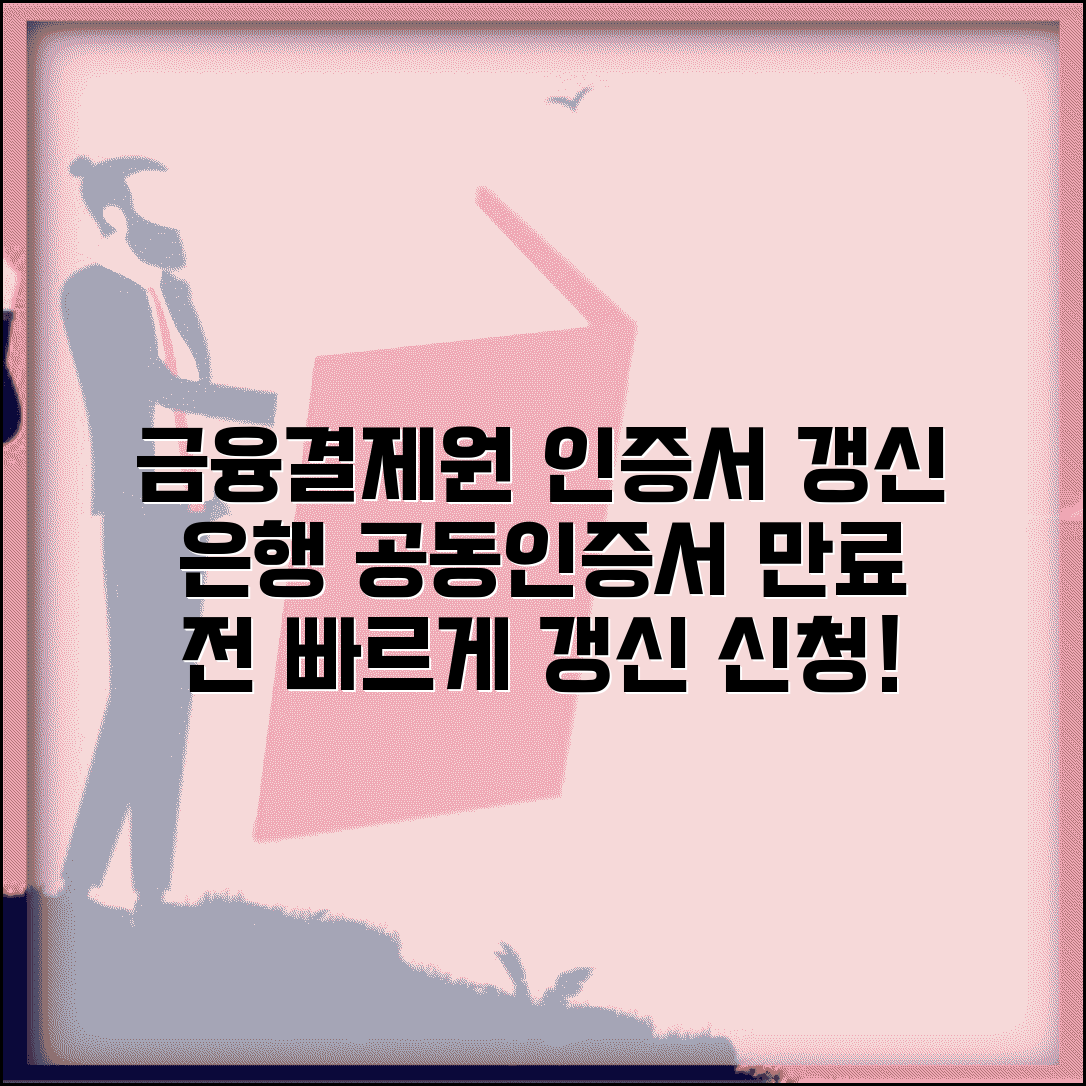 금융결제원 공인인증서 갱신 방법 | 은행 공동 인증서 만료 전 갱신 신청 절차