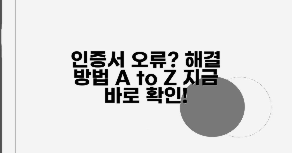 인증서 오류 시 대처 방법