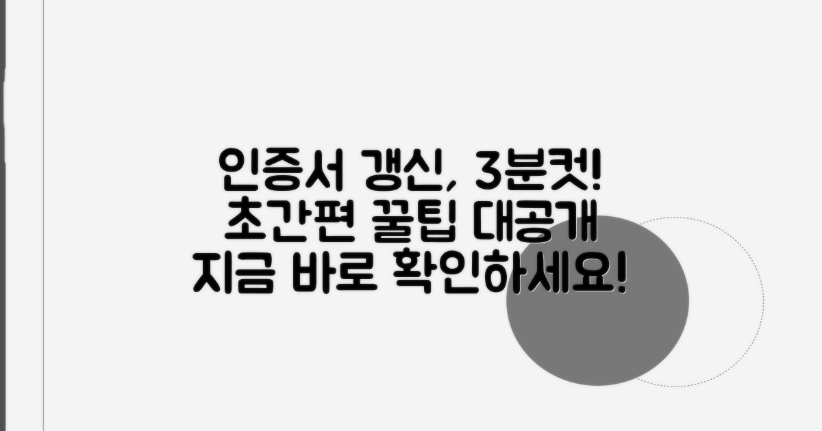 간편 인증서 갱신 방법 상세 분석