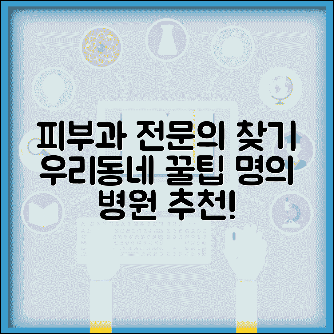 피부과 전문의 찾기 | 우리동네 피부과 의사 검색 방법 (+ 피부과 명의 병원 추천 여드름 아토피)