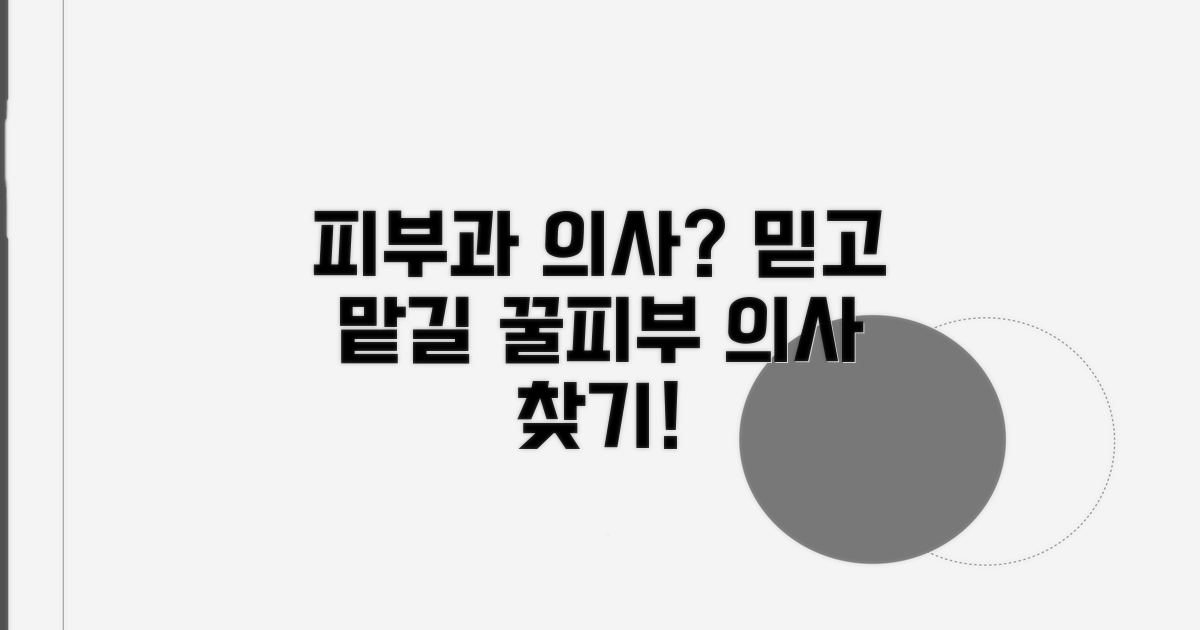 믿을 수 있는 피부과 전문의 고르는 법