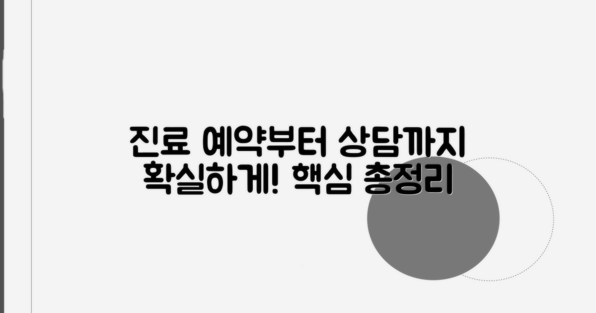 진료 예약부터 상담까지 완벽 가이드