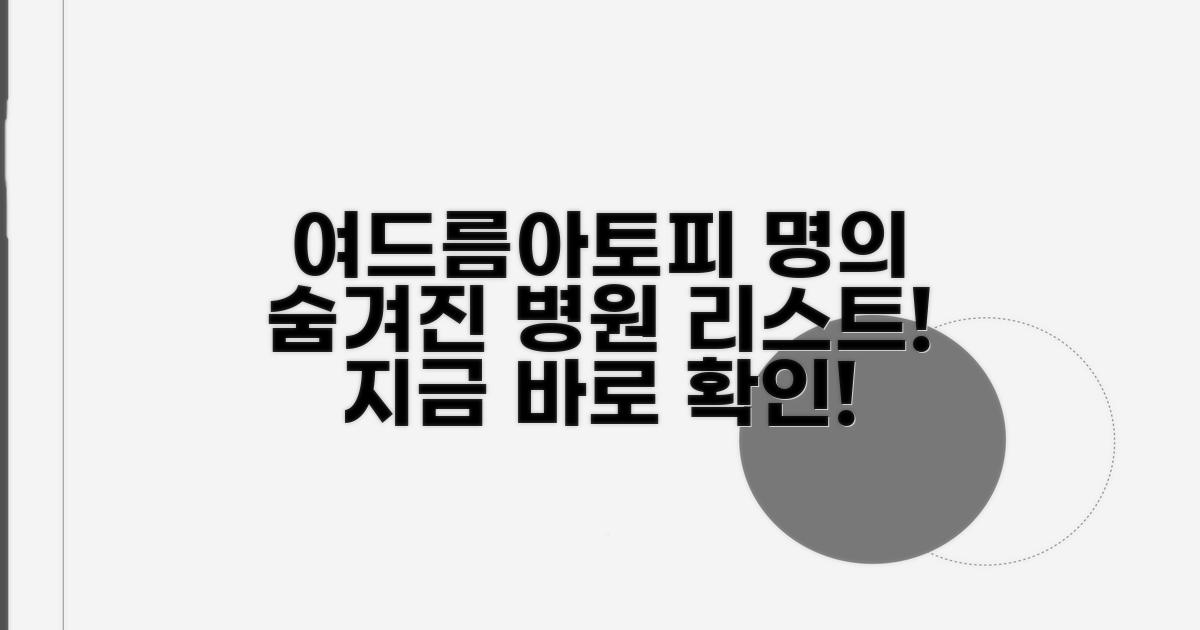 여드름, 아토피 명의 병원 추천 리스트