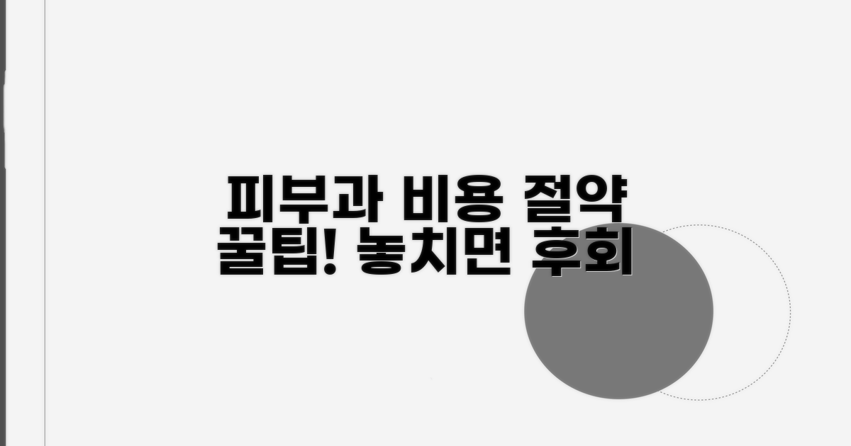 피부과 비용 절약 꿀팁 모음
