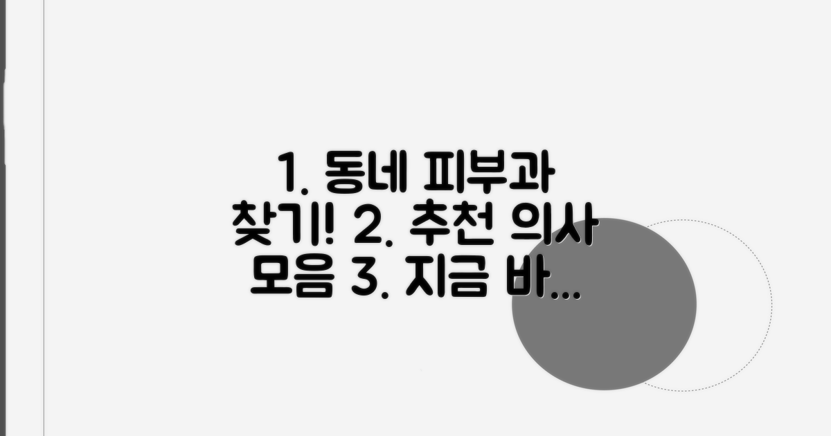 우리 동네 피부과 의사 찾기
