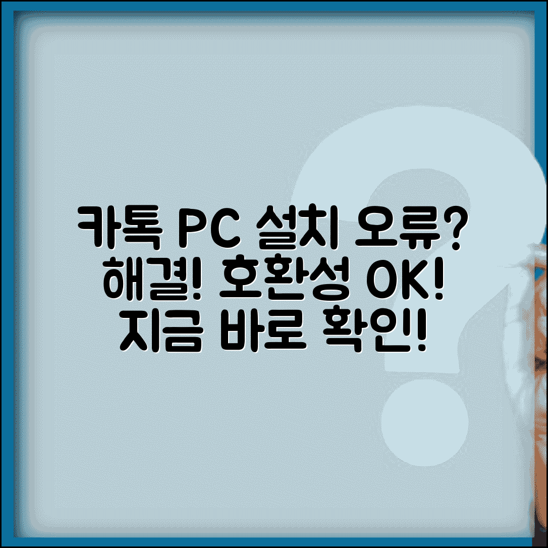 카카오톡 PC버전 설치 안될때 | 오류 해결 + 호환성 문제
