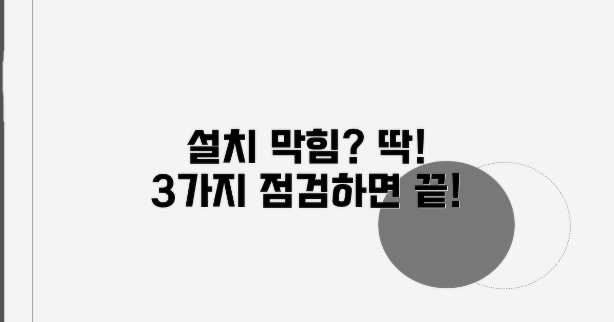설치 막힘 해결! 필수 점검 항목