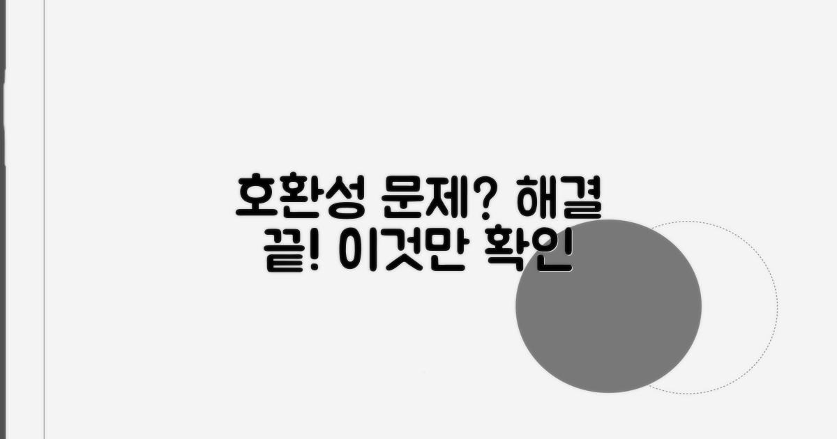 호환성 문제, 이것만 확인하면 끝