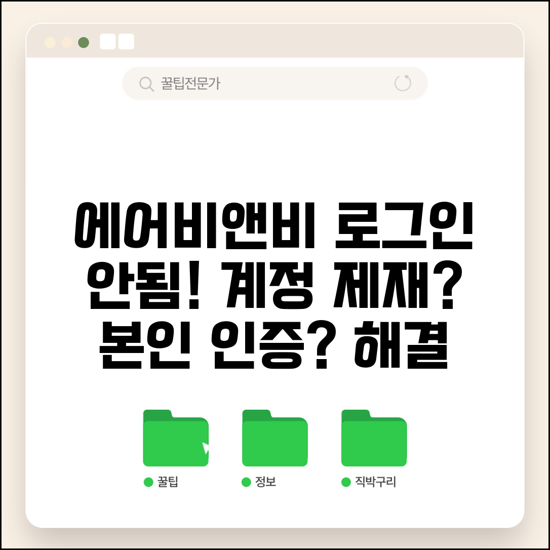에어비앤비 로그인 불가 예약 | Airbnb 계정 제재나 본인 인증 문제로 서비스 이용 불가