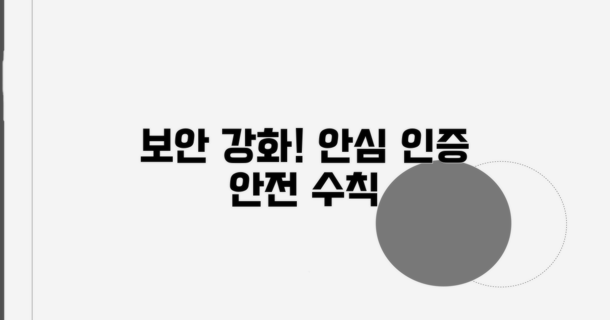 본인 인증 강화 및 안전 수칙