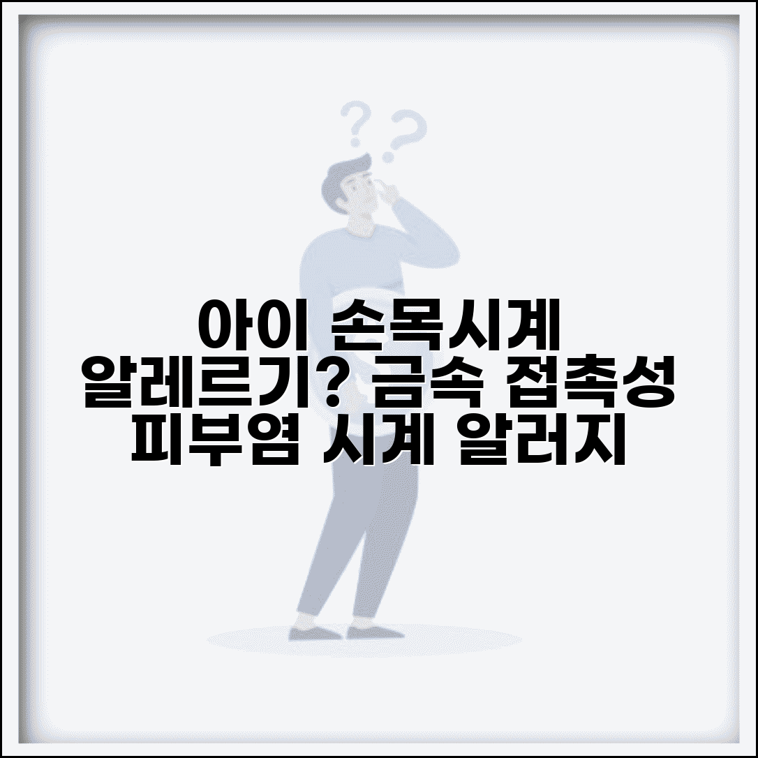 아이 손목시계 차면 피부에 알레르기 생길 수 있나요 | 시계 알레르기 | 금속 | 접촉성피부염