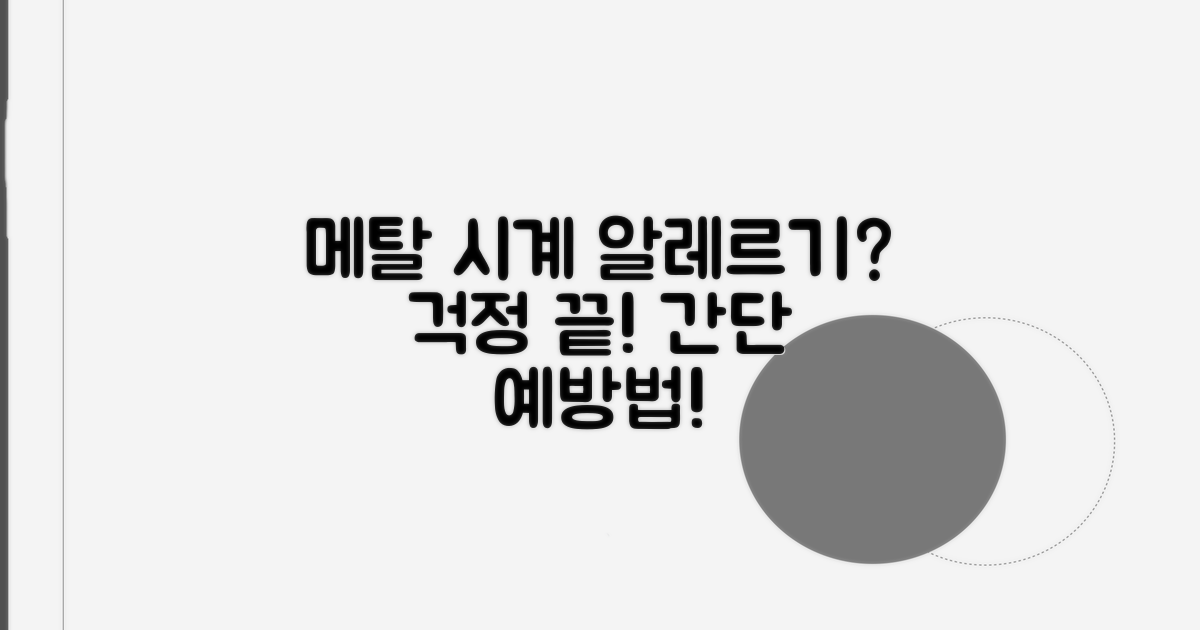 금속 시계 접촉성 피부염 예방법
