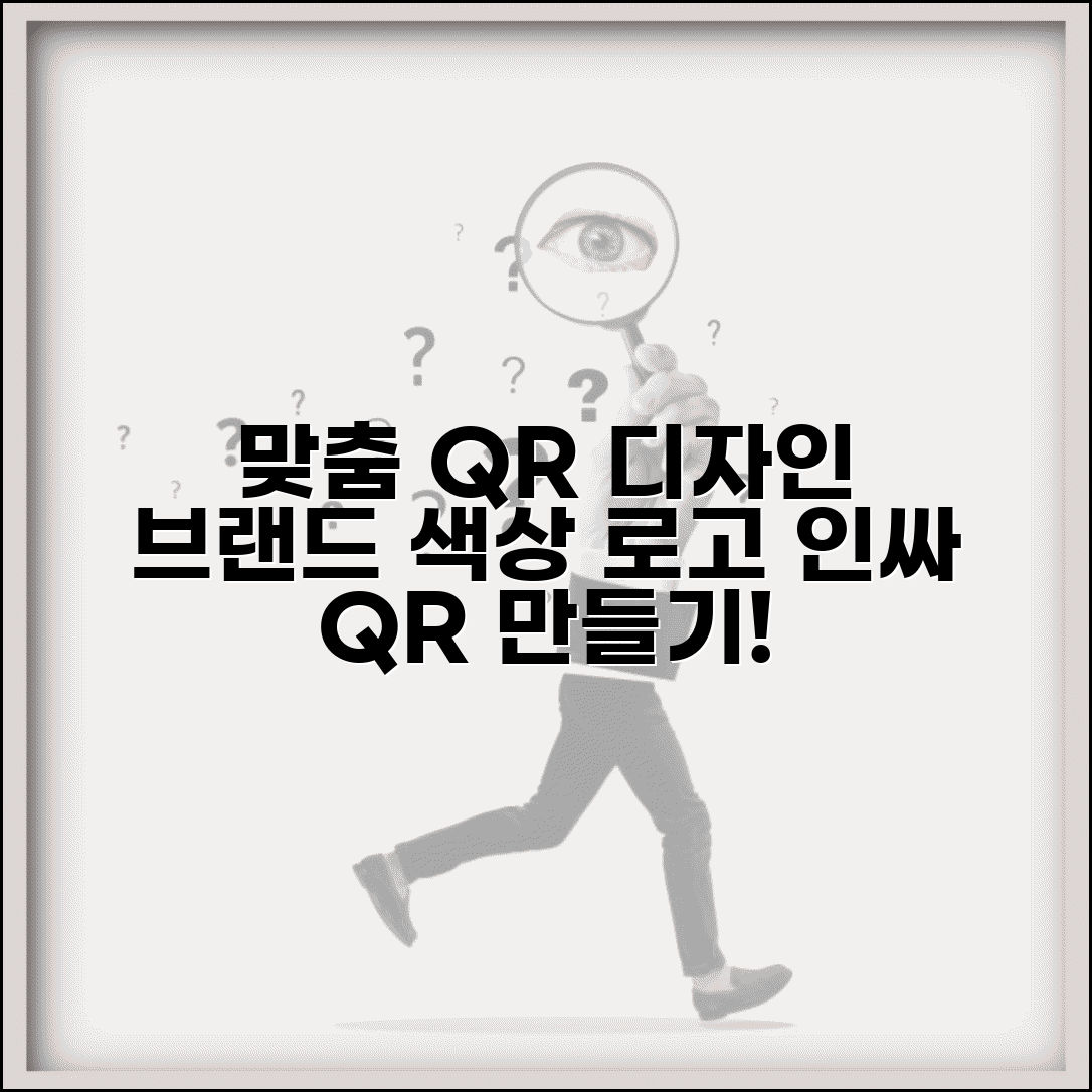 QR코드 이미지 디자인 꾸미기 | 브랜드 색상과 로고가 들어간 맞춤형 QR코드 제작