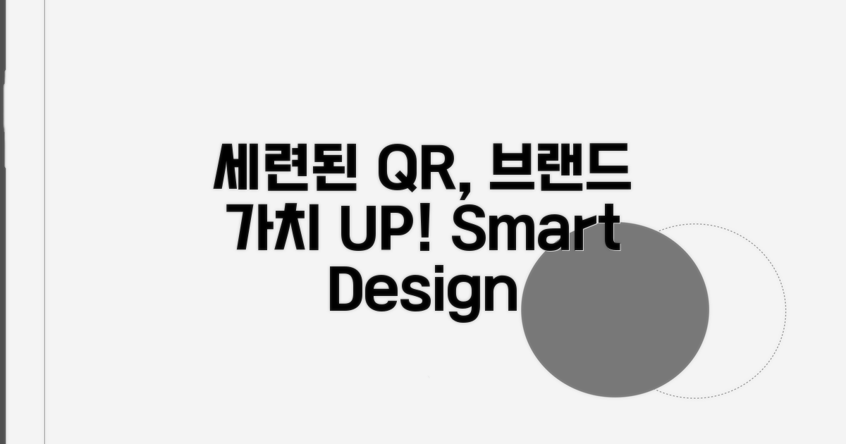 세련된 QR코드, 브랜드 가치 높이기