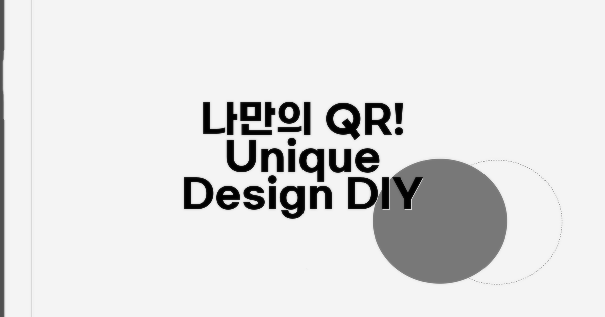 개성 UP! 맞춤 QR코드 디자인