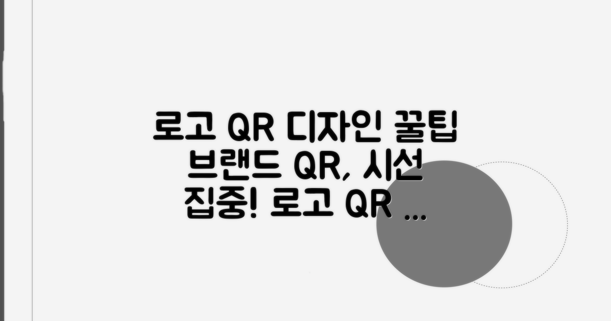로고 삽입 QR코드 디자인 팁