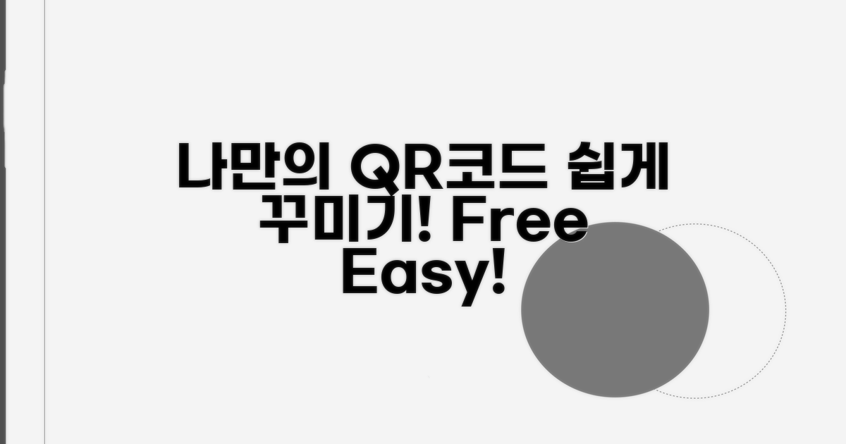 나만의 QR코드, 쉽게 꾸미기