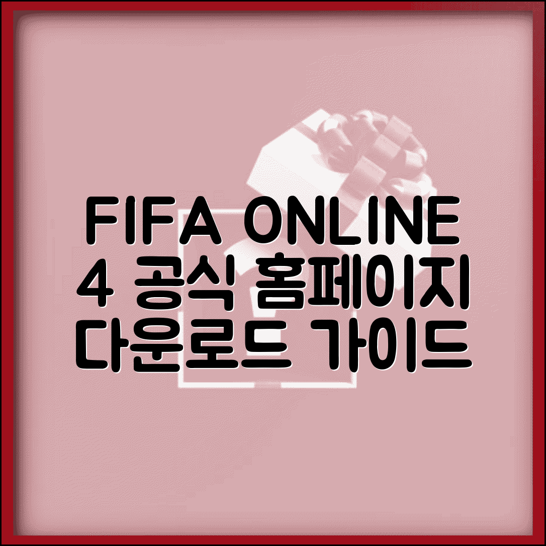 피파 온라인4 공식 홈페이지 | 피파온라인4 다운로드와 게임 가이드