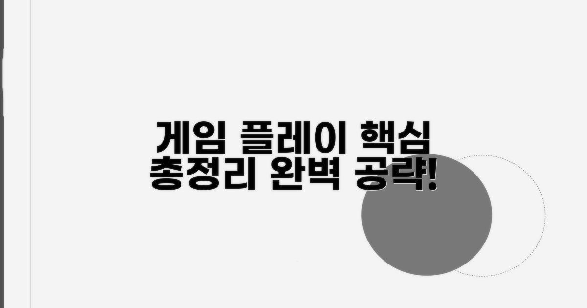 게임 플레이 가이드 핵심 총정리