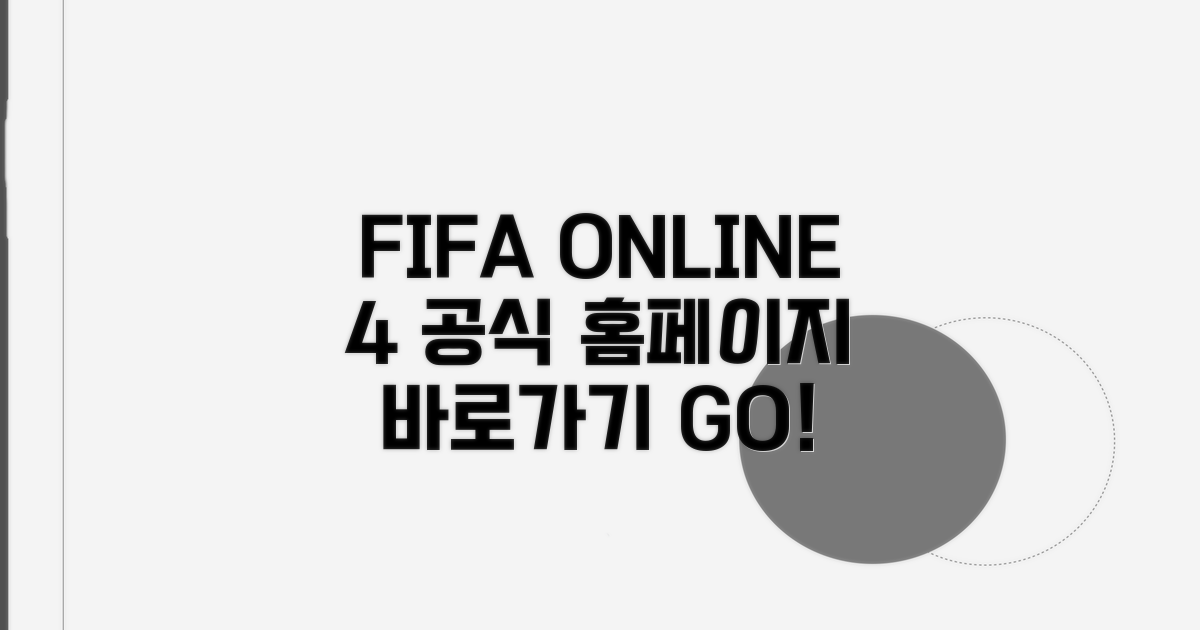 피파 온라인4 공식 홈페이지 바로가기