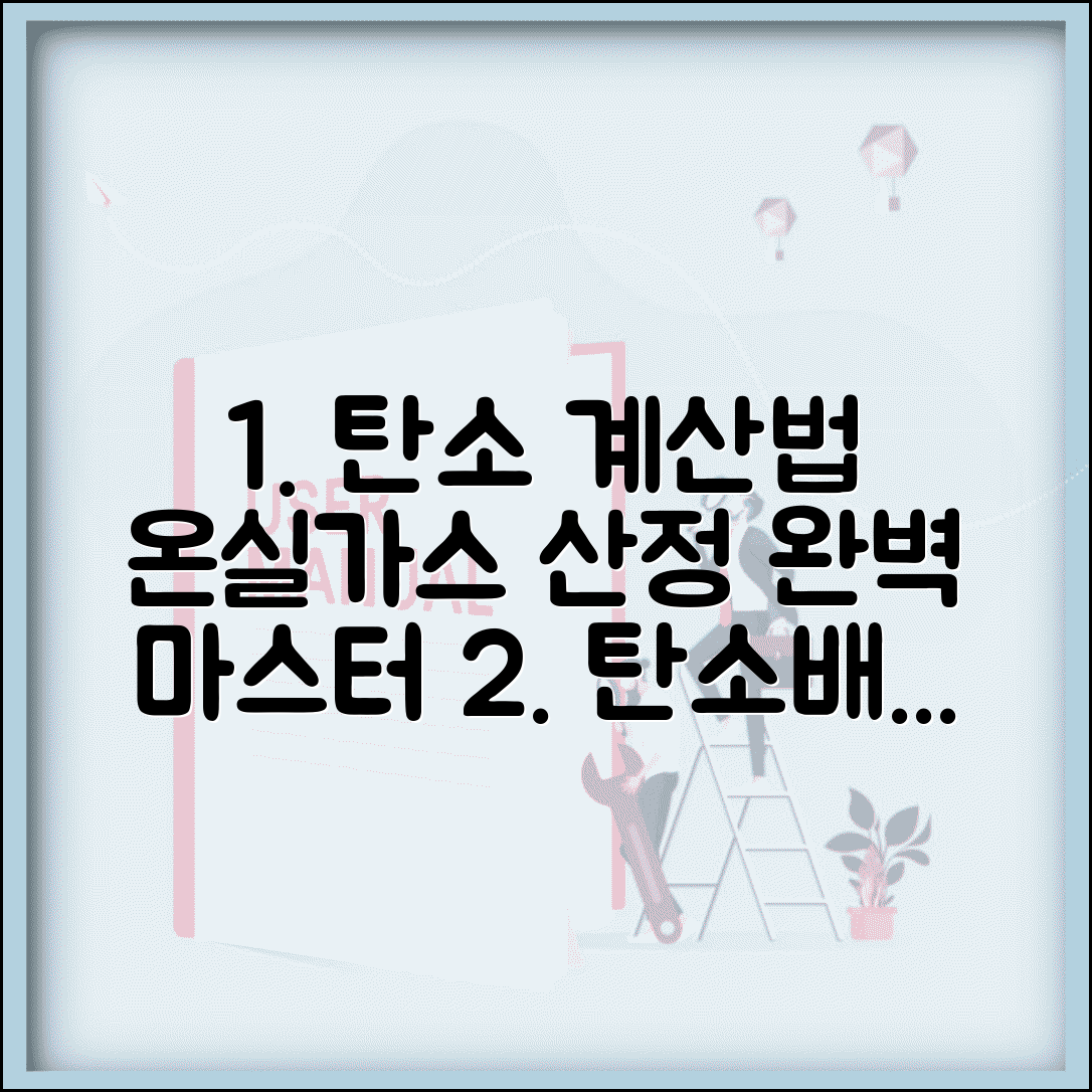 탄소배출량 계산방법 | 온실가스 배출량 산정 완벽가이드
