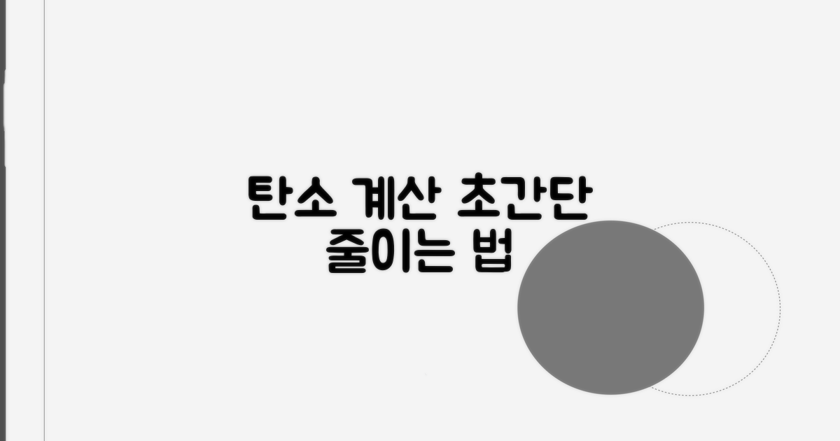 탄소 배출량 계산, 쉬운 방법