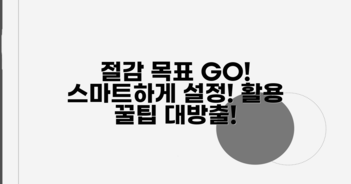 절감 목표 설정 및 활용 팁