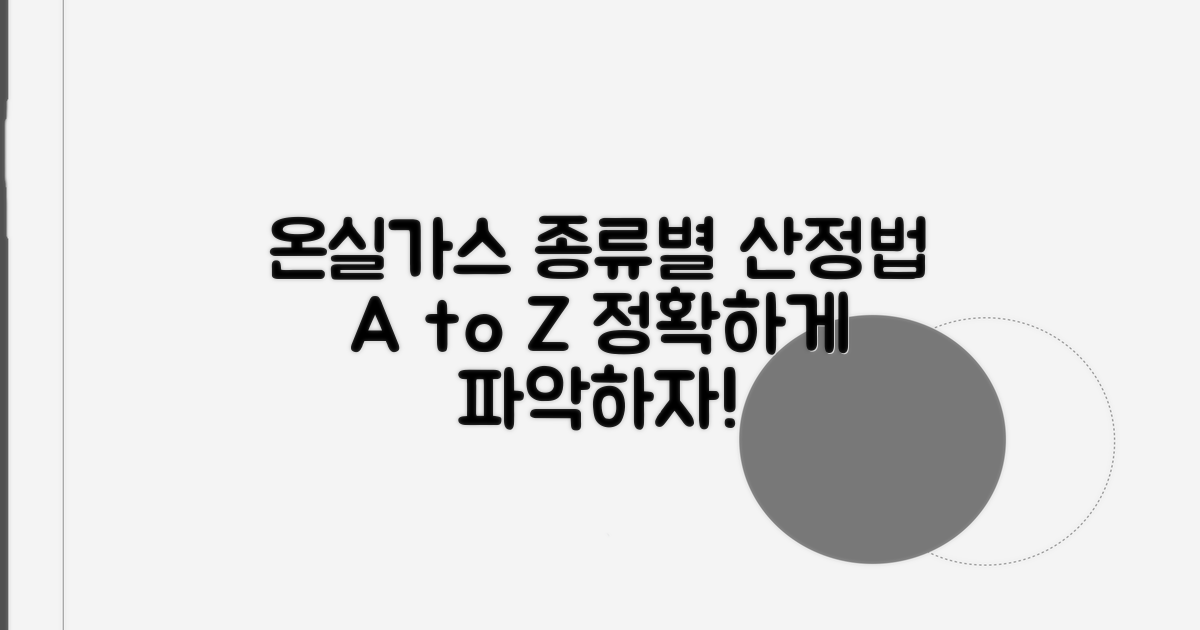 온실가스 종류별 산정법