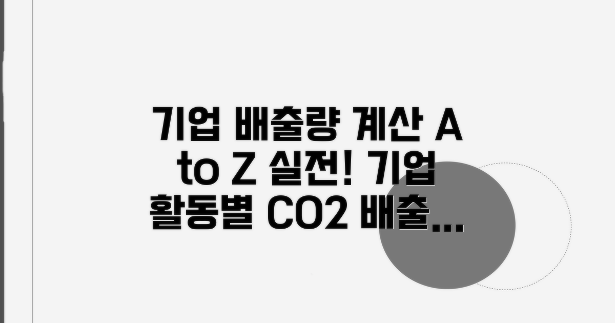 기업 활동별 배출량 계산 실전