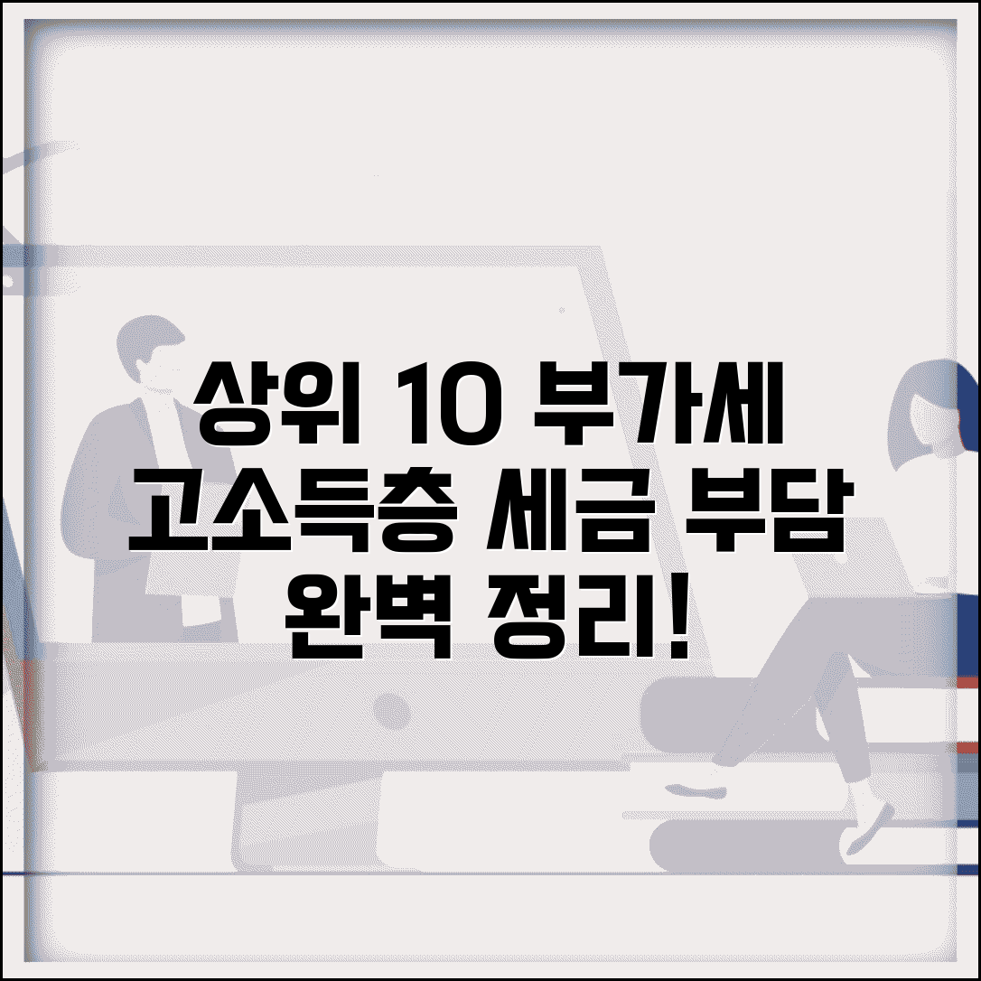 상위 10% 부가가치세 | 고소득층 부가세 부담 완벽정리