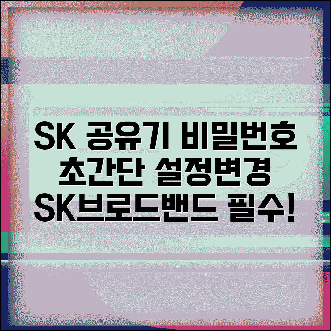 SK브로드밴드 공유기 비밀번호 | SK 인터넷 제공 라우터 기본 설정과 비밀번호 변경