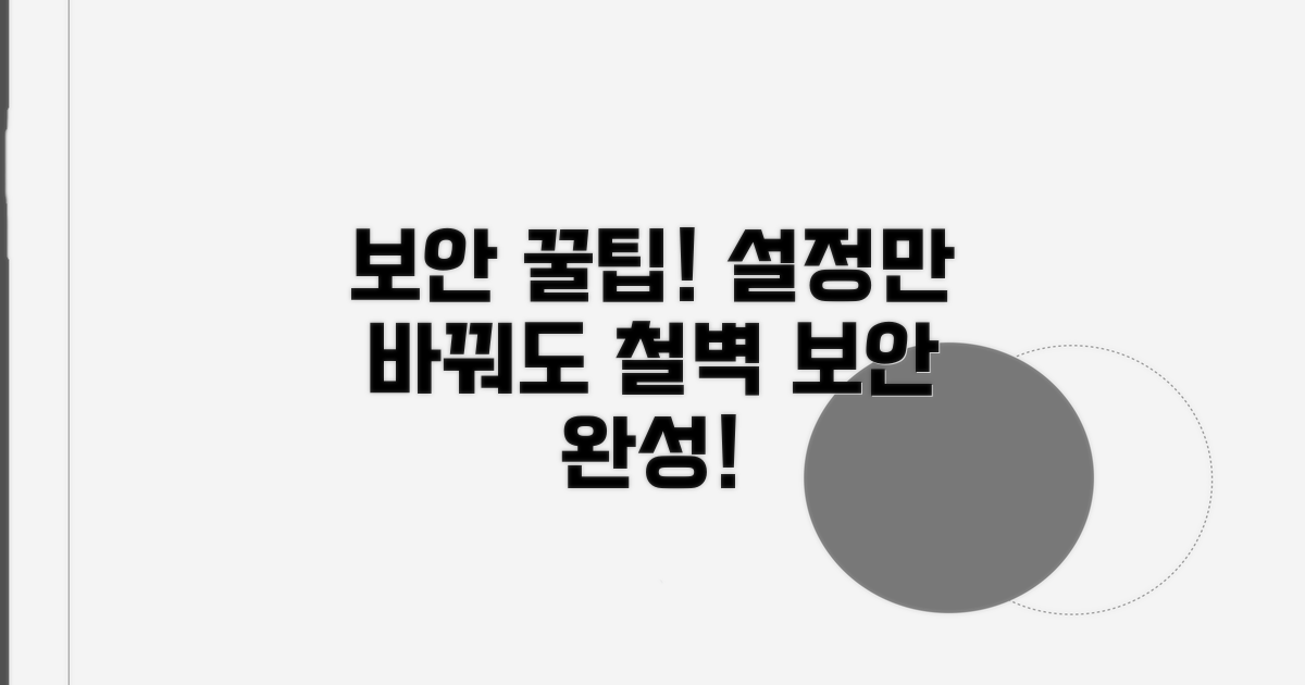 보안 강화를 위한 설정 팁