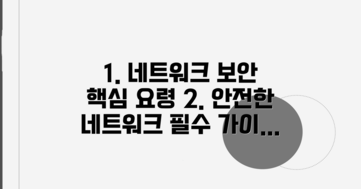 안전한 네트워크 관리 요령