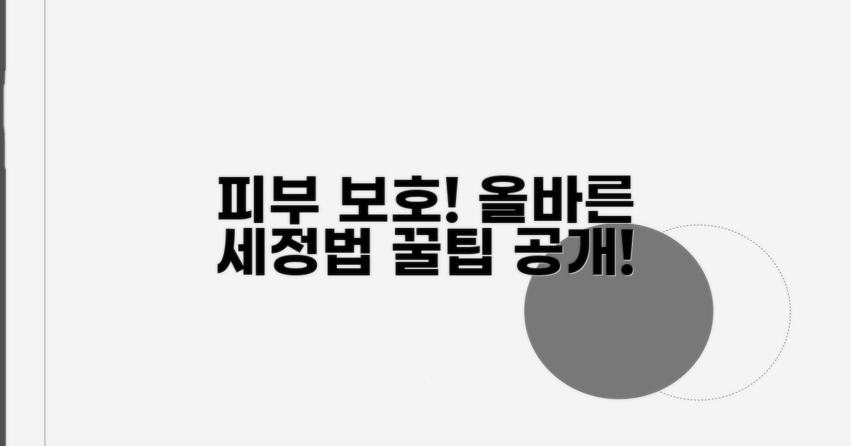 피부 보호를 위한 올바른 세정법