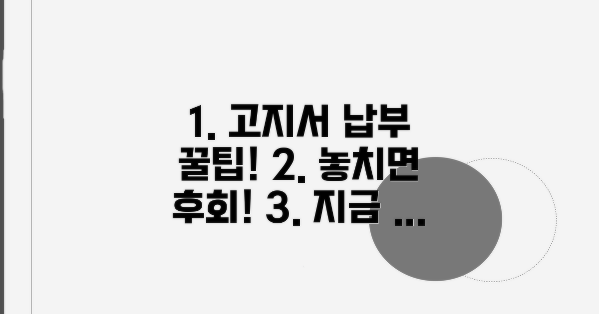 놓치지 마세요! 고지서 납부 꿀팁