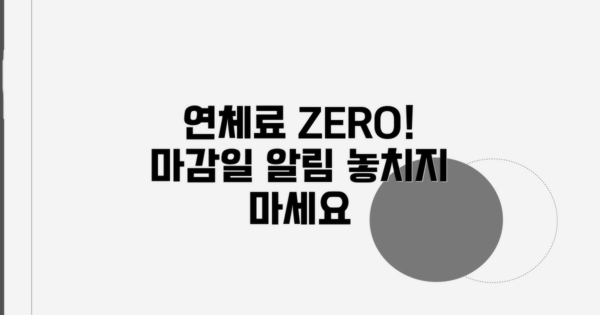 연체료 걱정 끝! 납부 마감일 알림