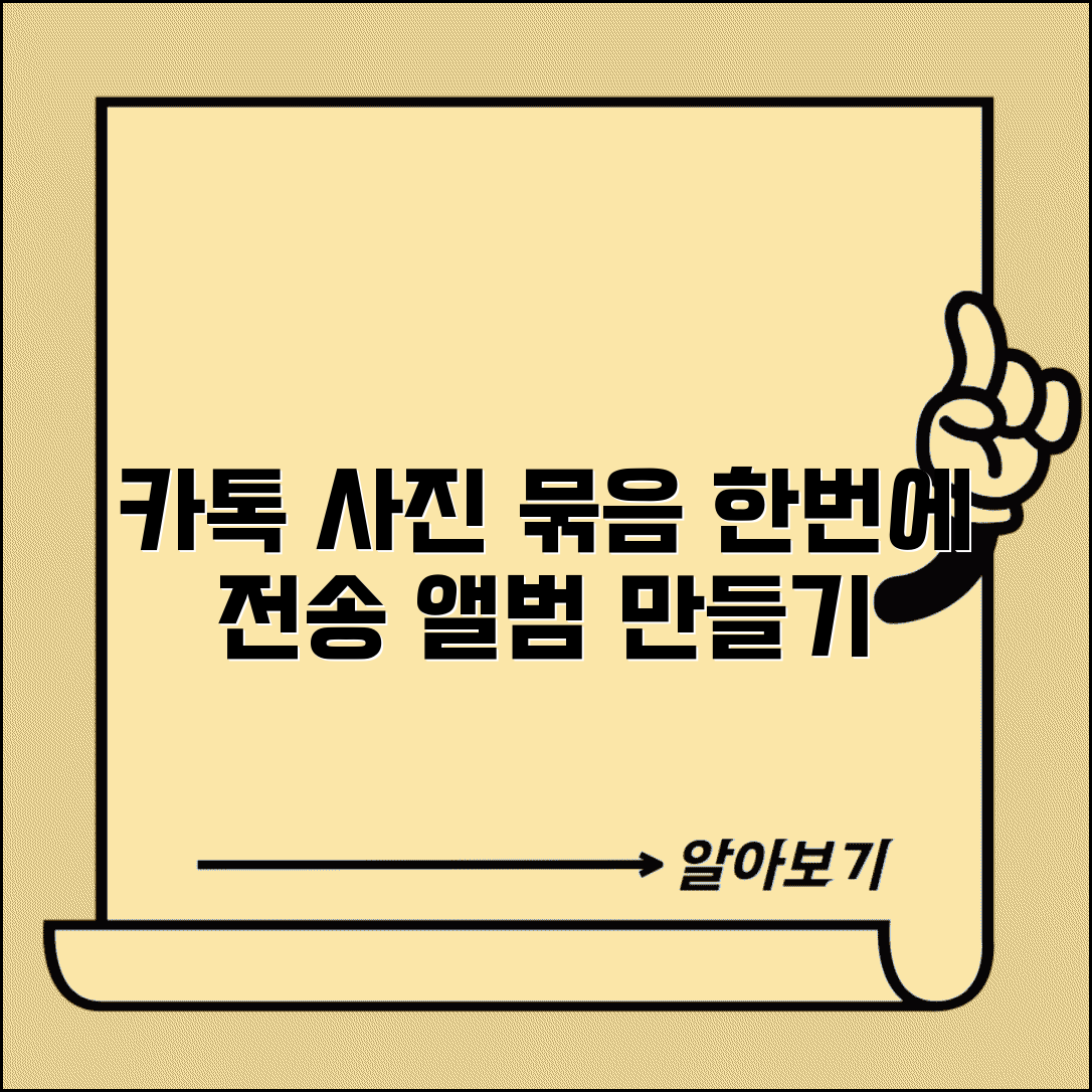 카톡 사진 묶어보내기 | 여러장 한번에 전송 + 앨범 만들기