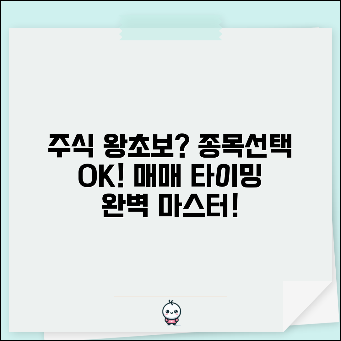 주식 하는 법 초보자 가이드 | 종목 선택부터 매매 타이밍까지 주식투자 완벽 입문