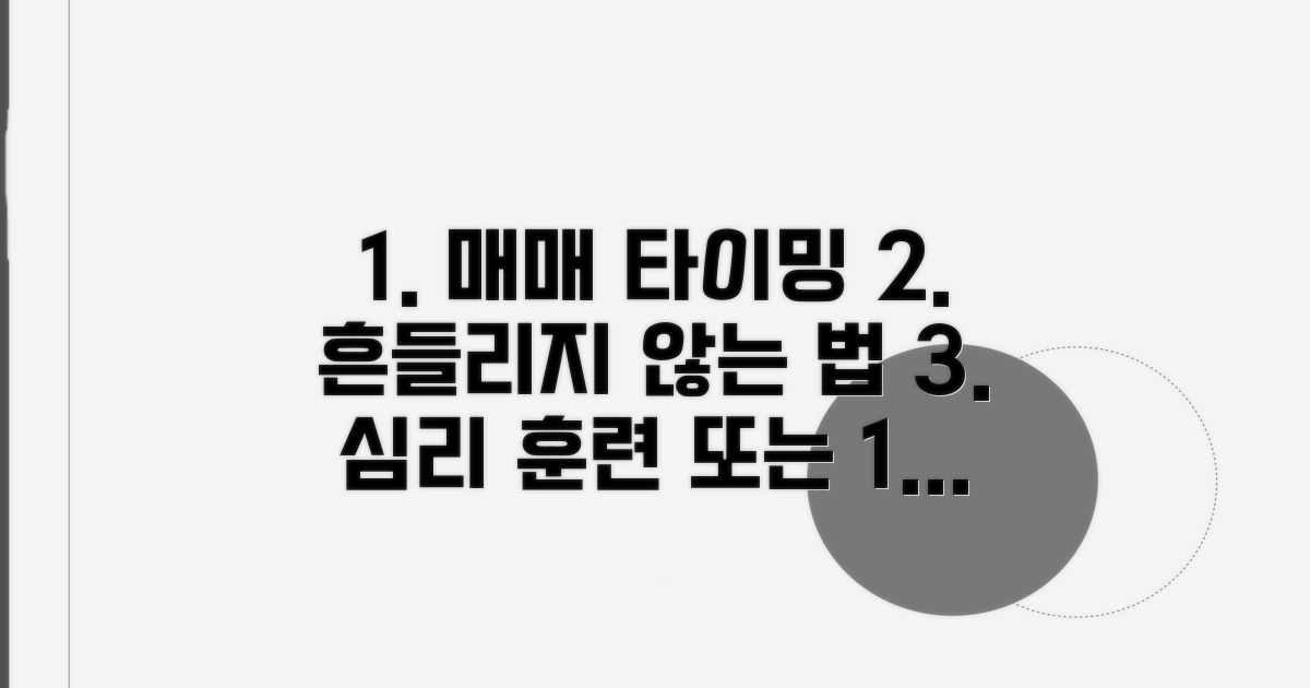 매매 타이밍, 흔들리지 않는 법