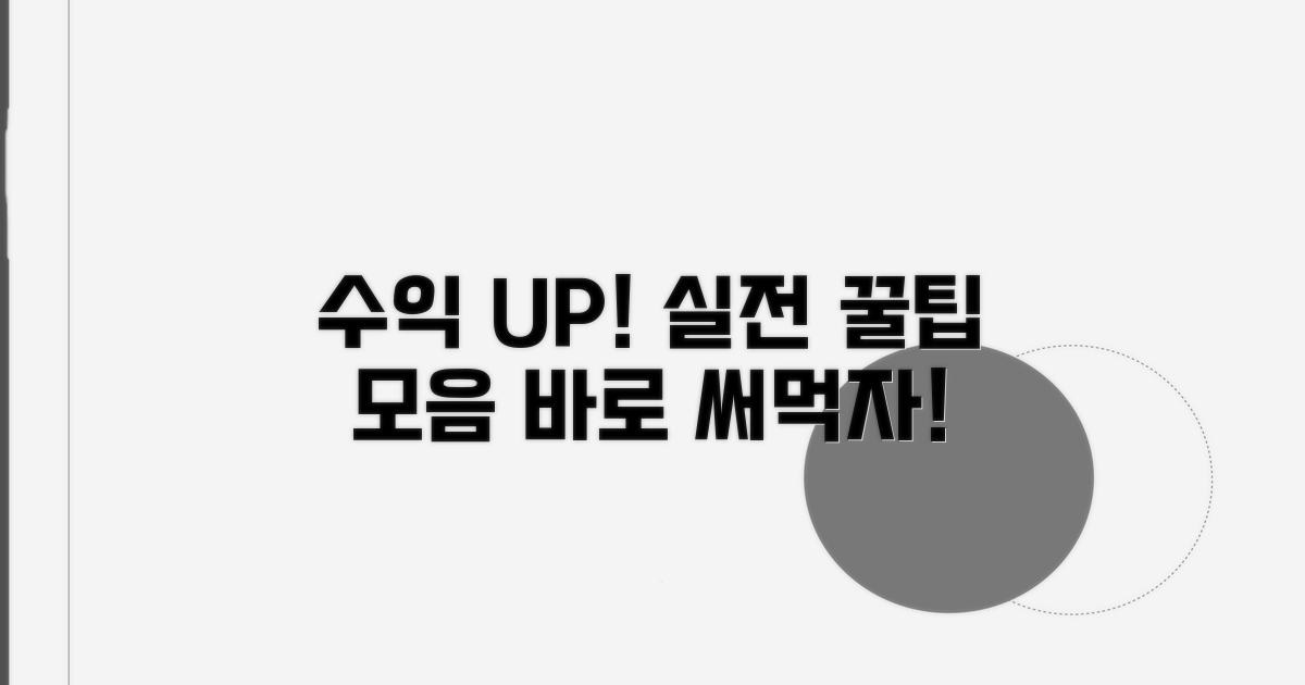 수익 높이는 실전 활용 꿀팁
