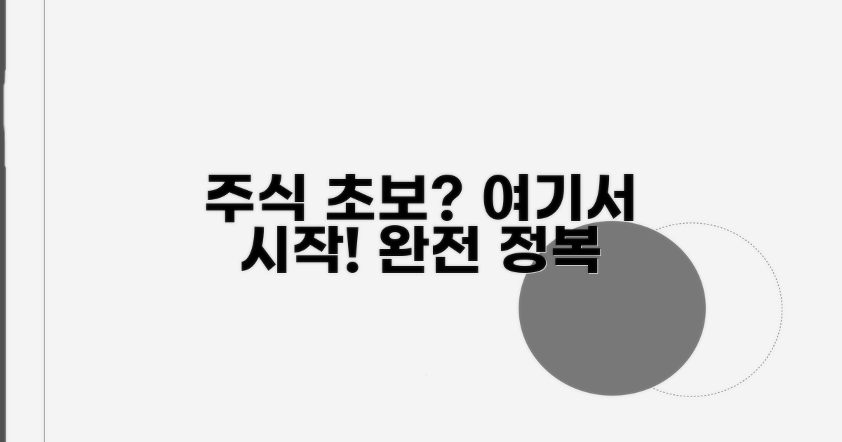 초보 주식 가이드: 시작은 여기서