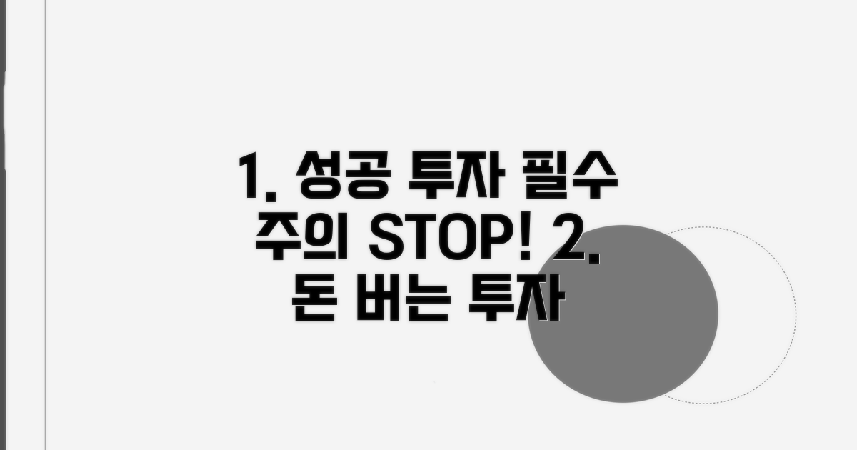 성공 투자를 위한 필수 주의사항