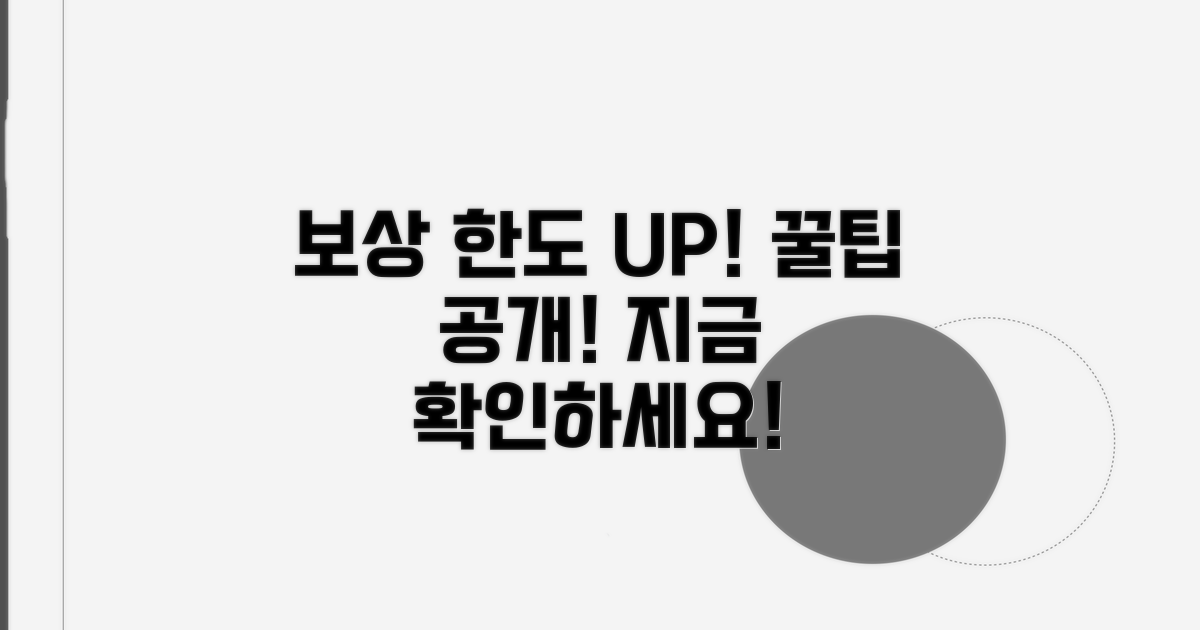 보상 한도 높이는 꿀팁