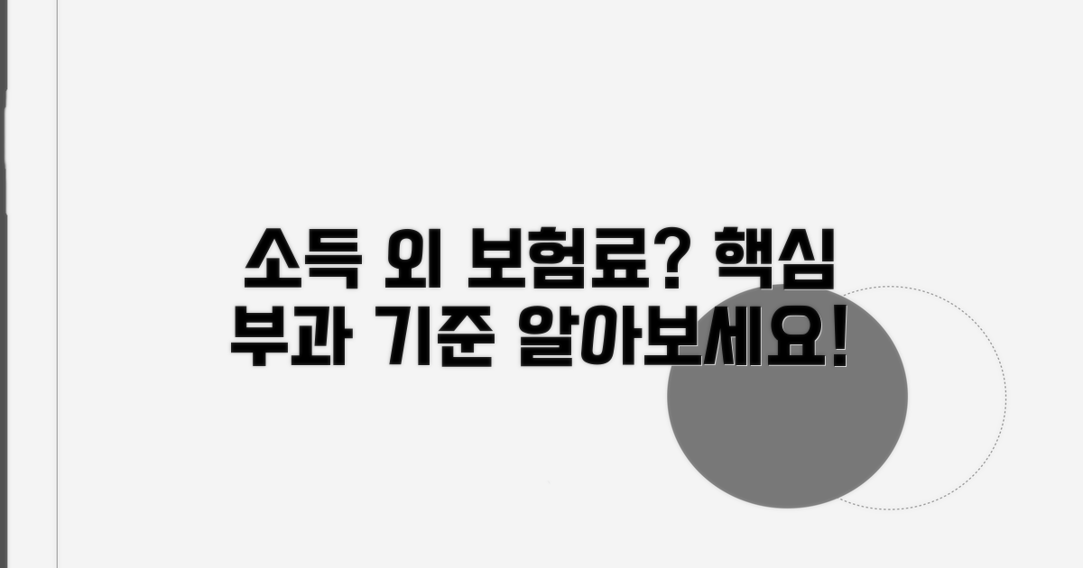소득 외 보험료 부과 기준