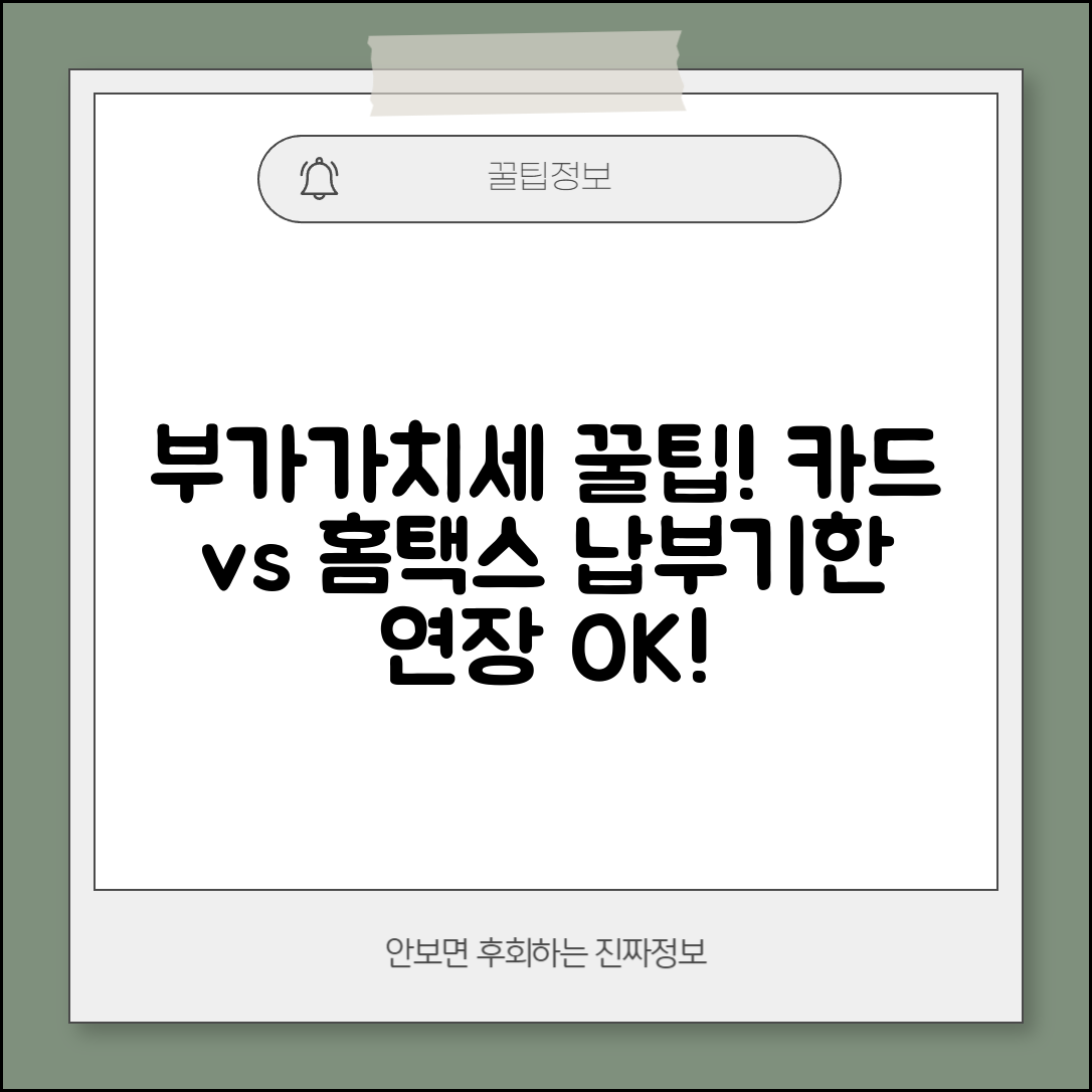 부가세 납부방법 사업자 가이드 | 부가가치세 카드납부 | 홈택스 전자납부 | 납부기한 연장 신청