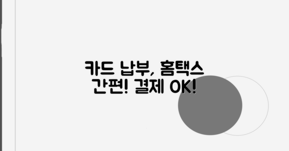 카드 납부, 홈택스 간편 결제