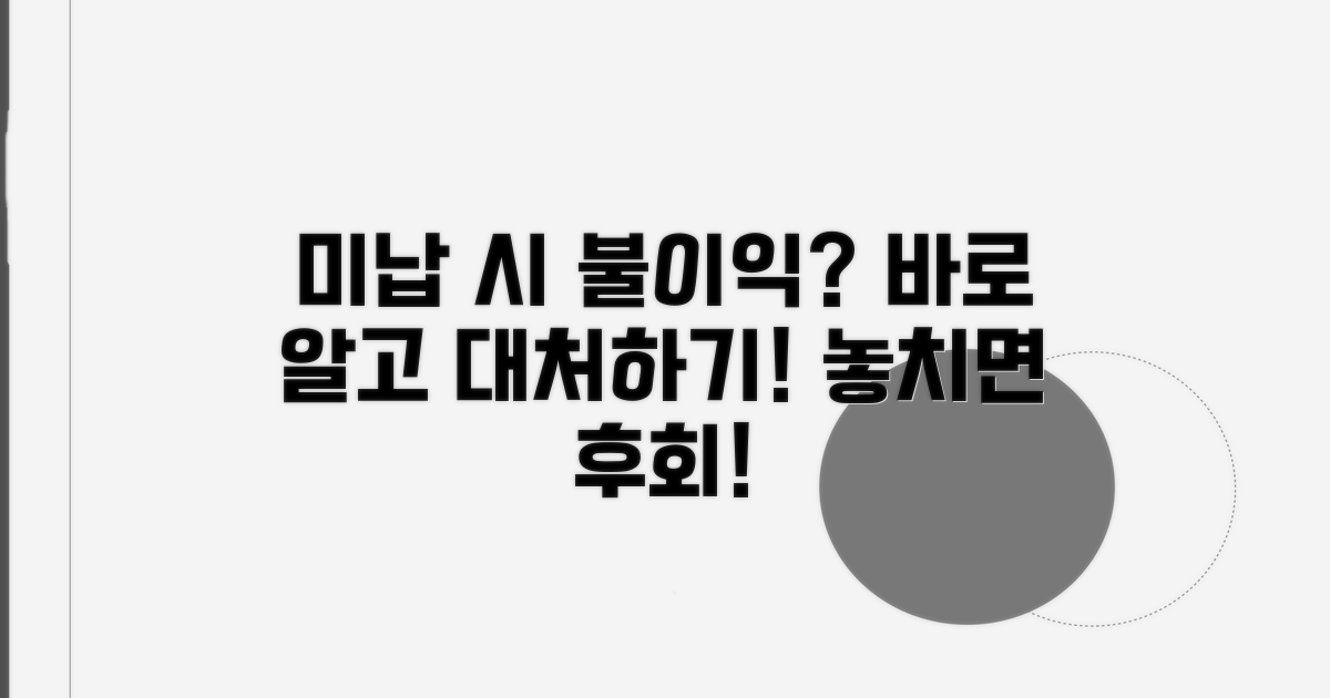 미납 시 불이익과 대처 방법